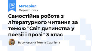 Самостійна робота з літературного читання за темою "Світ дитинства у поезії і прозі" 3 клас