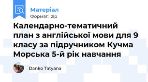 Календарно-тематичний план з англійської мови для 9 класу за підручником Кучма Морська 5-й рік навчання