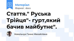 Стаття." Руська Трійця"- гурт,який бачив майбутнє".
