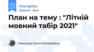 План на тему : "Літній мовний табір 2021"