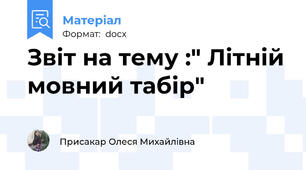 Звіт на тему :" Літній мовний табір"