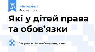 Які у дітей права та обов’язки