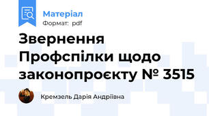 Звернення Профспілки щодо законопроєкту № 3515