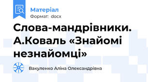 Слова-мандрівники. А.Коваль «Знайомі незнайомці»