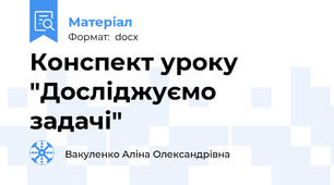Конспект уроку "Досліджуємо задачі"