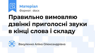 Правильно вимовляю дзвінкі приголосні звуки в кінці слова і складу