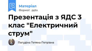 Презентація з ЯДС 3 клас "Електричний струм"