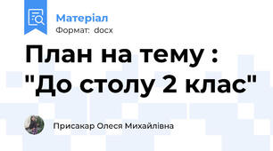План на тему : "До столу 2 клас"