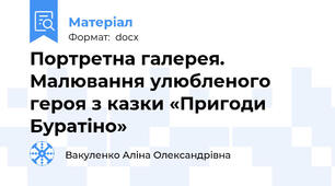 Портретна галерея. Малювання улюбленого героя з казки «Пригоди Буратіно»