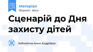 Сценарій до Дня захисту дітей
