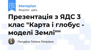 Презентація з ЯДС 3 клас "Карта і глобус - моделі Землі""