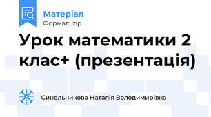 Урок математики 2 клас+ (презентація)