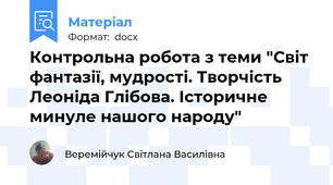 Контрольна робота з теми "Світ фантазії, мудрості. Творчість Леоніда Глібова. Історичне минуле нашого народу"