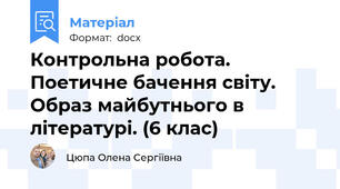 Контрольна робота.  Поетичне бачення світу.  Образ майбутнього в літературі. (6 клас)