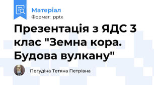 Презентація з ЯДС 3 клас "Земна кора. Будова вулкану"