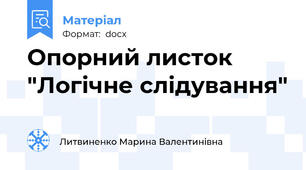 Опорний листок "Логічне слідування"