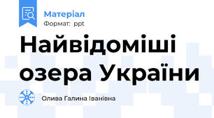 Найвідоміші озера України
