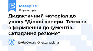 Дидактичний матеріал до уроку "Ділові папери. Тестове оформлення документів. Складання резюме"