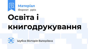 Освіта і книгодрукування