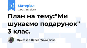 План на тему:"Ми шукаємо подарунок" 3 клас.