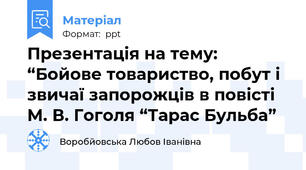 Презентація на тему: “Бойове товариство, побут і звичаї запорожців в повісті М. В. Гоголя “Тарас Бульба”