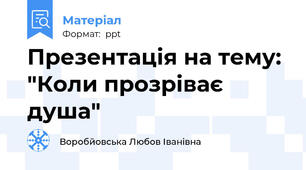 Презентація на тему: "Коли прозріває душа"