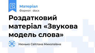 Роздатковий матеріал «Звукова модель слова»