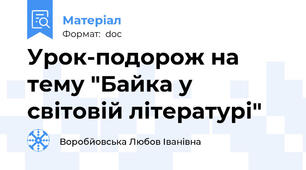 Урок-подорож на тему "Байка у світовій літературі"