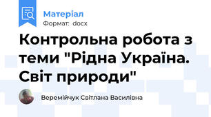 Контрольна робота з теми "Рідна Україна. Світ природи"