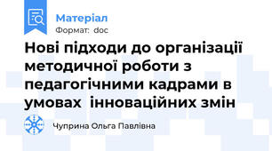 Нові підходи до організації методичної роботи з педагогічними кадрами в умовах  інноваційних змін