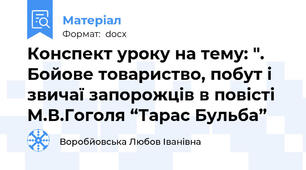 Конспект уроку на тему: ". Бойове товариство, побут і звичаї запорожців в повісті М.В.Гоголя “Тарас Бульба”