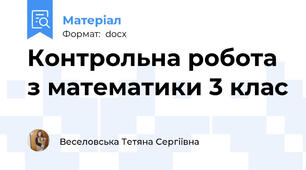 Контрольна робота з математики 3 клас
