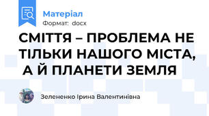 СМІТТЯ – ПРОБЛЕМА НЕ ТІЛЬКИ НАШОГО МІСТА,  А Й ПЛАНЕТИ ЗЕМЛЯ