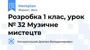 Розробка 1 клас, урок № 32 Музичне мистецтв