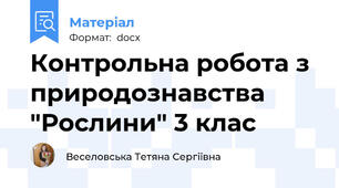 Контрольна робота з природознавства "Рослини" 3 клас