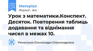 Урок з математики.Конспект. Десяток. Повторення таблиць додавання та віднімання чисел в межах 10.