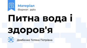 Питна вода і здоров'я