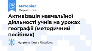 Активізація навчальїної діяльності учнів на уроках географії (методичний посібник)