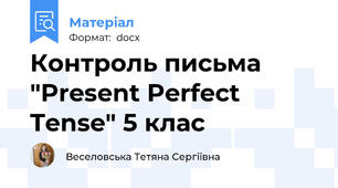 Контроль письма "Present Perfect Tense" 5 клас
