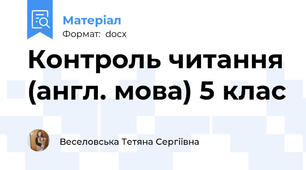 Контроль читання (англ. мова) 5 клас