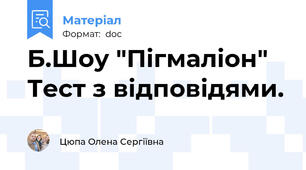 Б.Шоу "Пігмаліон" Тест з відповідями.