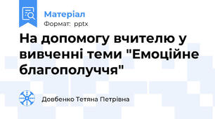 На допомогу вчителю у вивченні теми "Емоційне благополуччя"