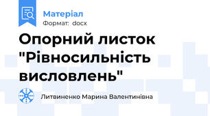 Опорний листок "Рівносильність висловлень"