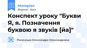 Конспект уроку "Букви Я, я. Позначення буквою я звуків [йа]"