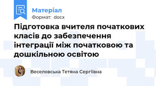 Підготовка вчителя початкових класів до забезпечення інтеграції між початковою та дошкільною освітою