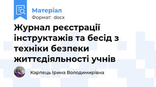 Журнал реєстрації інструктажів та бесід з техніки безпеки життєдіяльності учнів