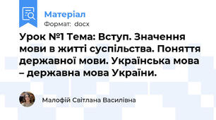 Урок №1 Тема: Вступ. Значення мови в житті суспільства. Поняття державної мови. Українська мова – державна мова України.