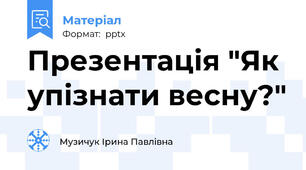 Презентація "Як упізнати весну?"
