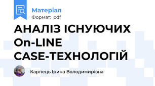 АНАЛІЗ ІСНУЮЧИХ Оn-LINE CASE-ТЕХНОЛОГІЙ
