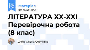 ЛІТЕРАТУРА ХХ-ХХІ Перевірочна робота (8 клас)